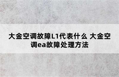 大金空调故障L1代表什么 大金空调ea故障处理方法